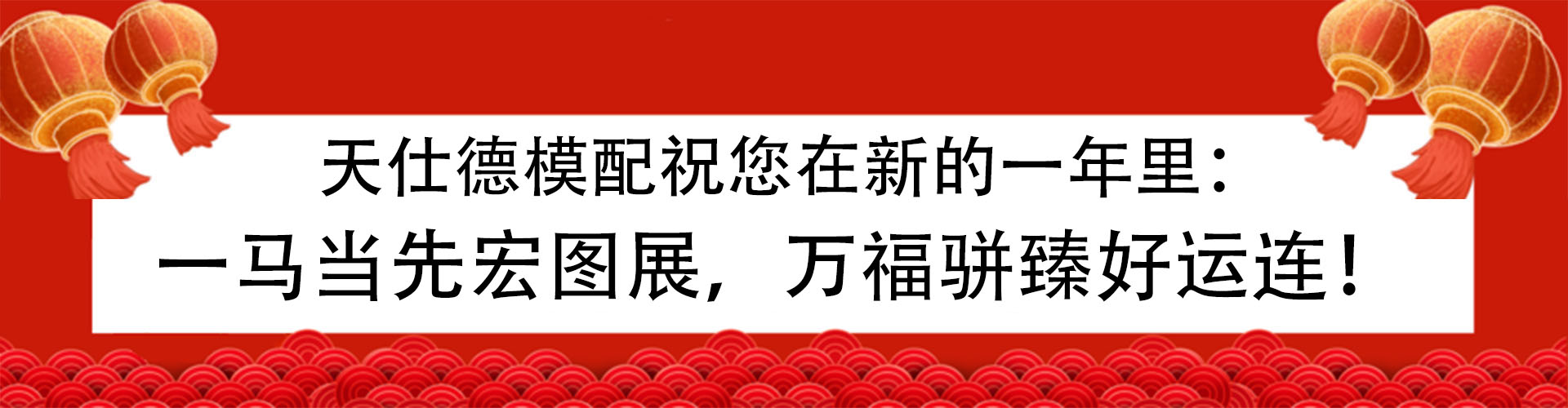 2026马年祝福横幅