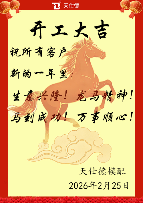 马年开工大吉